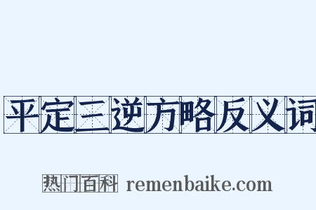 平定三逆方略反义词是什么意思的图片